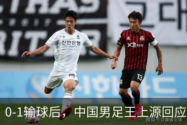 0-1输球后，中国男足王上源回应，邵佳一表态，俄罗斯媒体发声