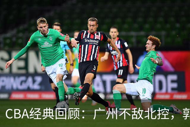 CBA经典回顾：广州不敌北控，郭艾伦时隔3年再砍40分